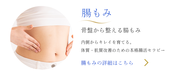 骨盤から整える腸もみ、腸もみの詳細はこちら